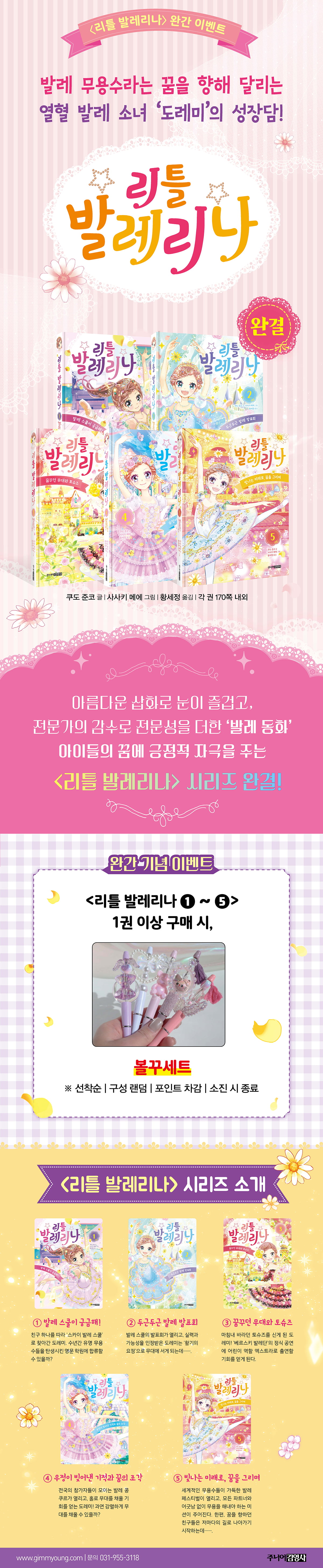 <리틀 발레리나> 완간 기념 이벤트